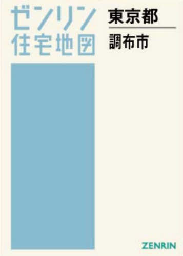 [書籍]/A4 東京都 調布市 (ゼンリン住宅地図)/ゼンリン/NEOBK-3159821