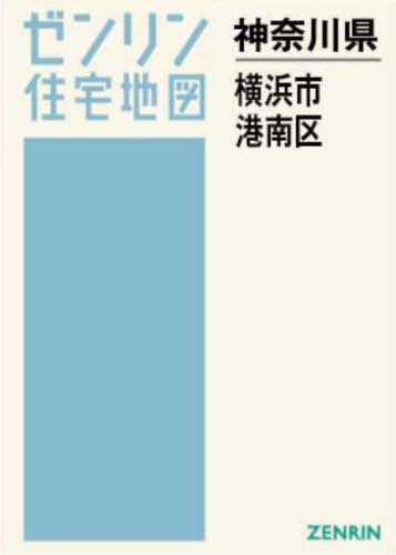 [書籍]/A4 神奈川県 横浜市 港南区 (ゼンリン住宅地図)/ゼンリン/NEOBK-3159854