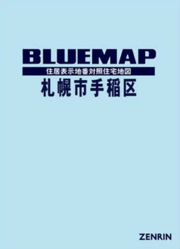[書籍]/ブルーマップ 札幌市 手稲区/ゼンリン/NEOBK-3159855