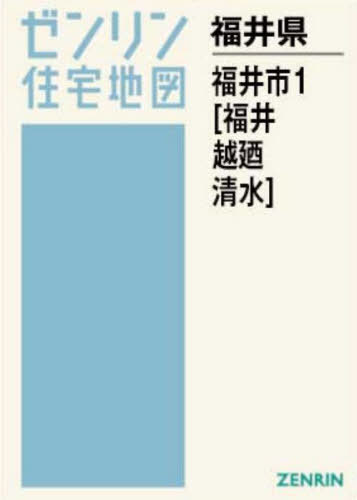 [書籍]/A4 福井県 福井市 1 福井・越廼・清水 (ゼンリン住宅地図)/ゼンリン/NEOBK-3159856