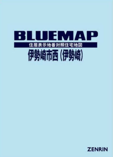 [書籍]/ブルーマップ 伊勢崎市 西 伊勢崎/ゼンリン/NEOBK-3159857