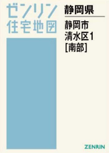 [書籍]/A4 静岡県 静岡市 清水区 1 南部 (ゼンリン住宅地図)/ゼンリン/NEOBK-3159858