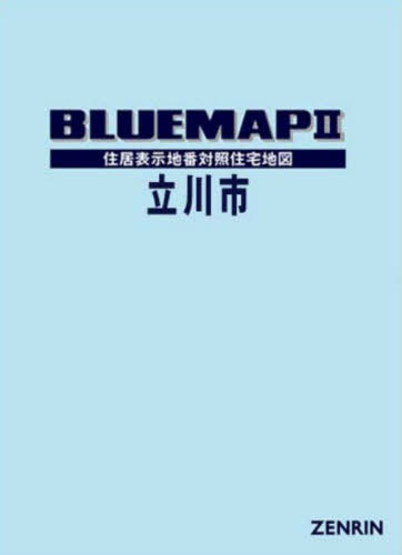 [書籍]/ブルーマップ 立川市/ゼンリン/NEOBK-3159869