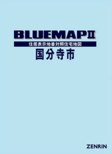 [書籍]/ブルーマップ 国分寺市/ゼンリン/NEOBK-3159872