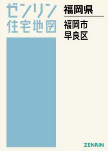 [書籍]/A4 福岡県 福岡市 早良区 (ゼンリン住宅地図)/ゼンリン/NEOBK-3159879