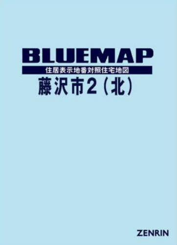 [書籍]/ブルーマップ 藤沢市 2 北/ゼンリン/NEOBK-3159880