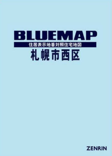 [書籍]/ブルーマップ 札幌市 西区/ゼンリン/NEOBK-3159881
