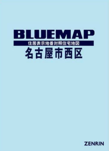 [書籍]/ブルーマップ 名古屋市 西区/ゼンリン/NEOBK-3159884