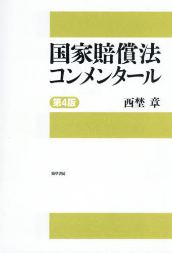 [書籍]/国家賠償法コンメンタール/西埜章/著/NEOBK-3160390