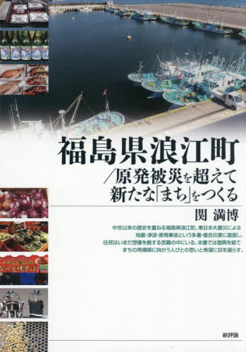 [書籍]/福島県浪江町/原発被災を超えて新たな「まち」をつくる/関満博/著/NEOBK-3160565