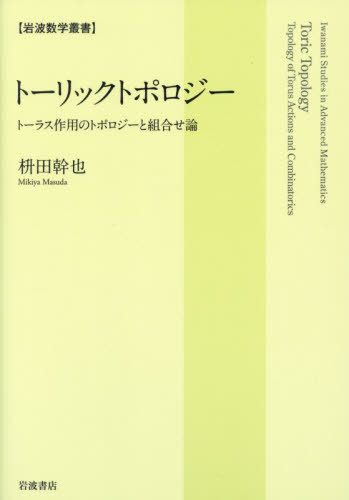 [書籍]/トーリックトポロジー トーラス作用のトポロジーと組合せ論 (岩波数学叢書)/枡田幹也/著/NEOBK-3160913