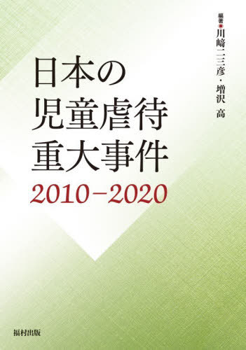 [書籍]/日本の児童虐待重大事件 2010-2020/川崎二三彦/編著 増沢高/編著/NEOBK-3161500