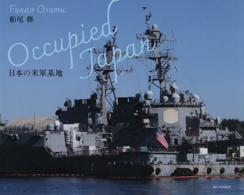 [書籍]/Occupied Japan 日本の米軍基地/船尾修/著/NEOBK-3161557