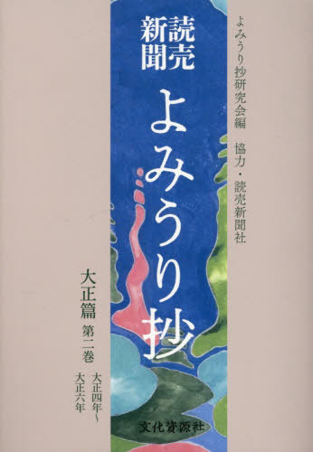 [書籍]/読売新聞 よみうり抄 大正篇 2/よみうり抄研究会/編/NEOBK-3161586