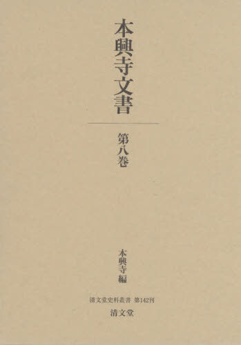 [書籍]/本興寺文書 8 (清文堂史料叢書)/本興寺/編/NEOBK-3161590