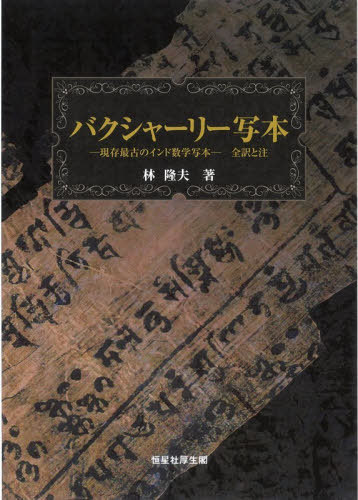 [書籍]/バクシャーリー写本/林隆夫/著/NEOBK-3162485