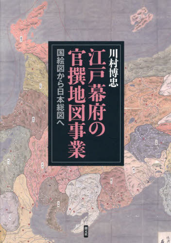 [読みもの]/日本の首都幕府の官撰軍用地図商行為/川村博忠/著/NEOBK-3162570