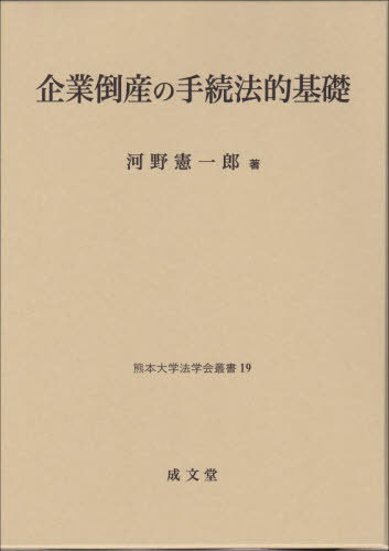 [書籍]/企業倒産の手続法的基礎 (熊本大学法学会叢書)/河野憲一郎/著/NEOBK-3162912