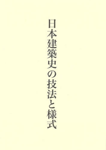 [書籍]/日本建築史の技法と様式 (藤井恵介著作集)/藤井恵介/著/NEOBK-3162958