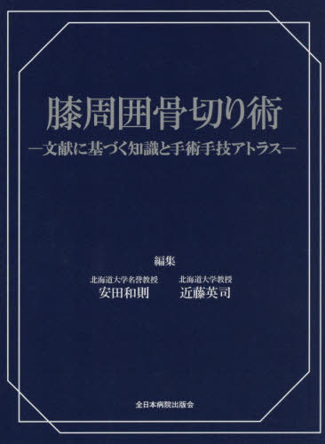 [書籍]/膝周囲骨切り術 文献に基づく知識と手術手技アトラス/安田和則/編集 近藤英司/編集/NEOBK-3163214