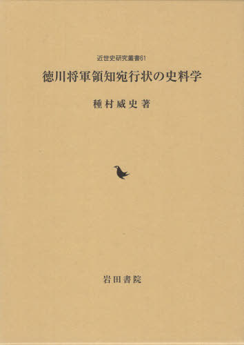 [書籍]/徳川将軍領知宛行状の史料学 (近世史研究叢書)/種村威史/著/NEOBK-3163325