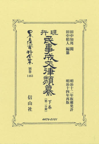 [書籍]/現行民事成文律類纂 下 復刻版 (日本立法資料全集 別巻 1463)/田中知邦田中稻人/NEOBK-3163338