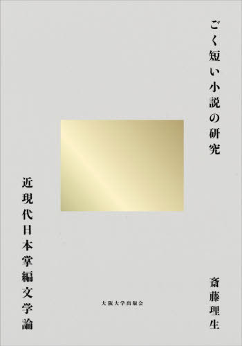 [書籍]/ごく短い小説の研究 近現代日本掌編文学論/斎藤理生/NEOBK-3163342