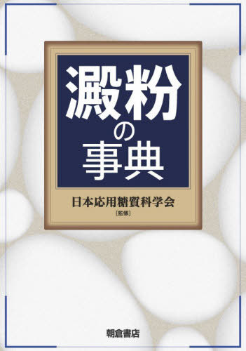 [書籍]/澱粉の事典/日本応用糖質科学会/監修/NEOBK-3163648 12,320円