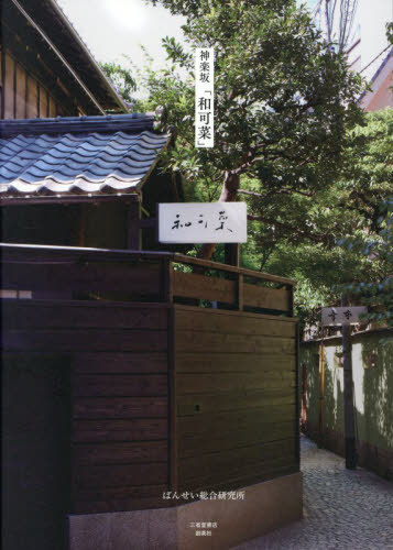 [書籍]/神楽坂「和可菜」/ばんせい総合研究所/企画・総合監修/NEOBK-3163831