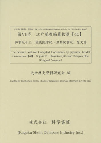 [書籍]/江戸幕府編纂物篇 40 御實紀 13 (近世歴史資料集成 第12期 7)/近世歴史資料研究会/編/NEOBK-3164308