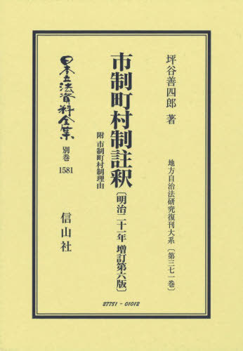 [書籍]/市制町村制註釈 附 市制町村制理 復刻版 (日本立法資料全集 別巻 1581)/坪谷善四郎/NEOBK-3164372