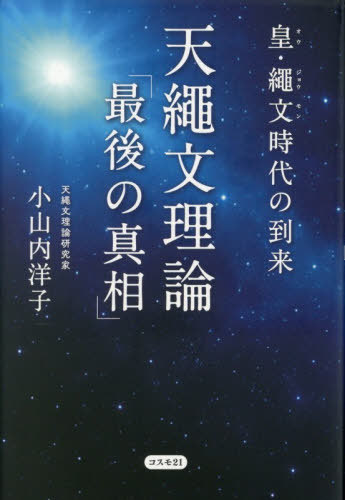 [書籍]/天繩文理論「最後の真相」/小山内洋子/著/NEOBK-3164436