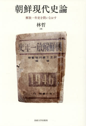 [書籍]/朝鮮現代史論 解放一年史を問いなおす/林哲/著/NEOBK-3164692