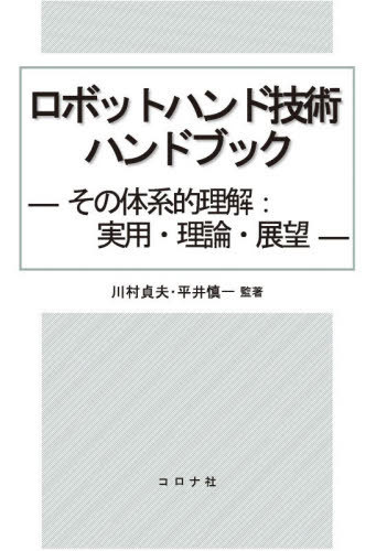 [書籍]/ロボットハンド技術ハンドブック その体系的理解:実用・理論・展望/川村貞夫/監著 平井慎一/監著/NEOBK-3164734