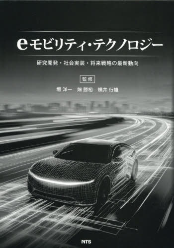[書籍]/eモビリティ・テクノロジー 研究開発・社会実装・将来戦略の最新動向/堀洋一/監修 畑勝裕/監修 横井行雄/監修/NEOBK-3164860