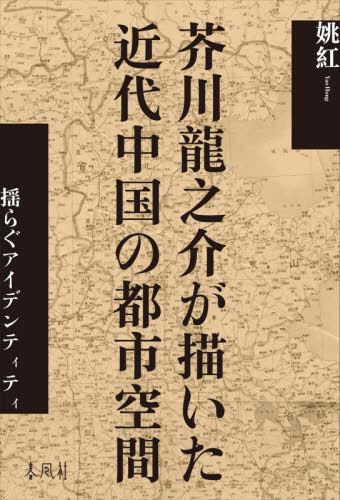 [書籍]/芥川龍之介が描いた近代中国の都市空間/姚紅/NEOBK-3164873