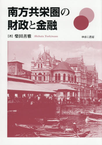 [書籍]/南方共栄圏の財政と金融/柴田善雅/著/NEOBK-3165624