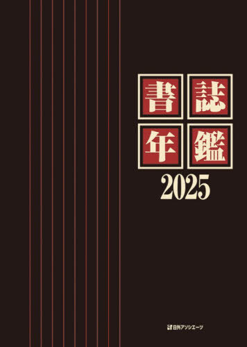 [書籍]/書誌年鑑 2025/有木太一/編/NEOBK-3165653 21,780円