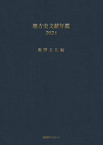 [書籍]/地方史文献年鑑 2024/飯澤文夫/編/NEOBK-3165659