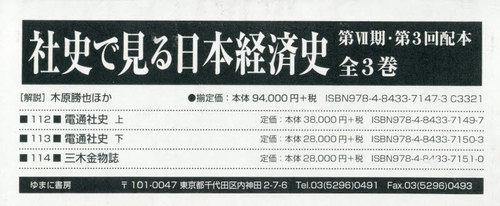 [書籍]/社史で見る日本経済史 7期 3配 全3巻/木原勝也/NEOBK-3165673