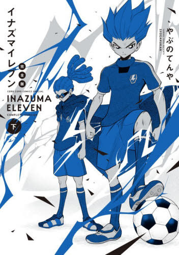 [書籍]/イナズマイレブン 完全版 (下) (てんとう虫コミックス アニメ版)/やぶのてんや/著/NEOBK-3165764
