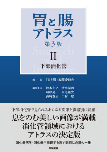 [書籍]/胃と腸アトラス 2/「胃と腸」編集委員会/編集/NEOBK-3166062