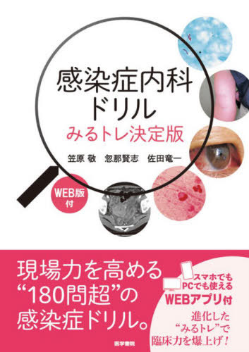 [書籍]/感染症内科ドリル/笠原敬/著 忽那賢志/著 佐田竜一/著/NEOBK-3166063