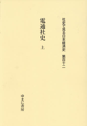 [書籍]/電通社史 上 (社史で見る日本経済史)/ゆまに書房/NEOBK-3166131