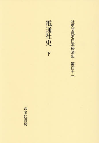 [書籍]/電通社史 下 (社史で見る日本経済史)/ゆまに書房/NEOBK-3166132