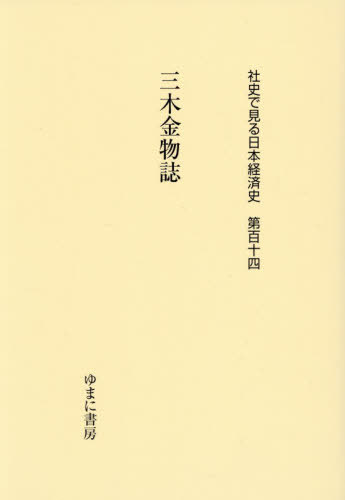 [書籍]/三木金物誌 (社史で見る日本経済史)/ゆまに書房/NEOBK-3166133