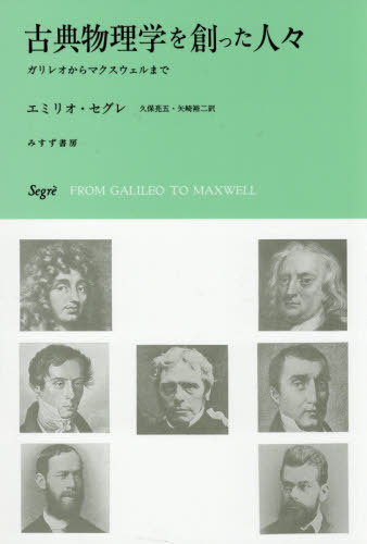 [書籍]/古典物理学を創った人々 ガリレオからマクスウェルまで / 原タイトル:PERSONAGGI E SCOPERTE NELLA FISICA CLASSICA/エミリオ・セグレ/著 久保亮五/訳 矢崎裕二/訳/NEOBK-3166992