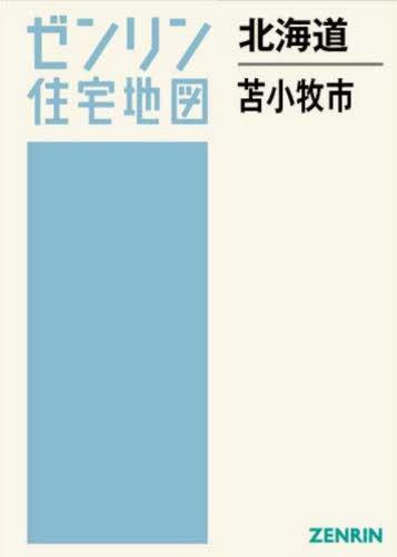 [書籍]/北海道 苫小牧市 (ゼンリン住宅地図)/ゼンリン/NEOBK-3167165