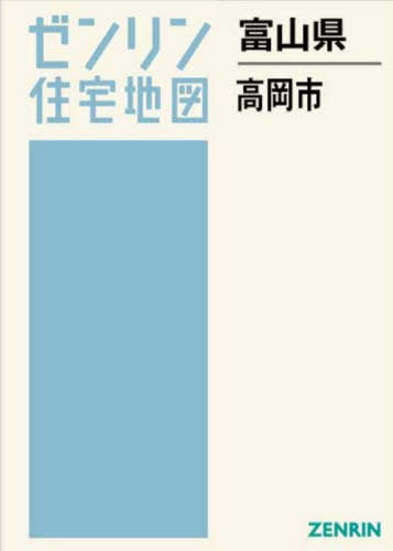 [書籍]/富山県 高岡市 (ゼンリン住宅地図)/ゼンリン/NEOBK-3167169