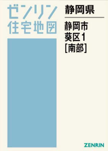 [書籍]/静岡県 静岡市 葵区 1 南部 (ゼンリン住宅地図)/ゼンリン/NEOBK-3167178